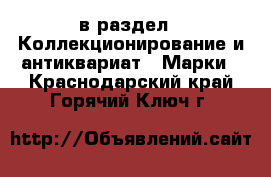  в раздел : Коллекционирование и антиквариат » Марки . Краснодарский край,Горячий Ключ г.